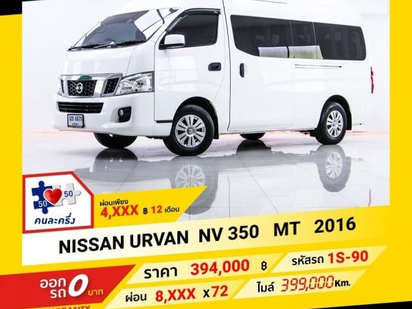 2016 NISSAN URVAN NV 350   ผ่อน 4,188 บาท จนถึงสิ้นปีนี้